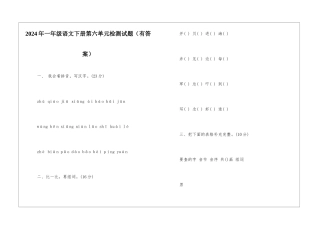 2024年一年级语文下册第六单元检测试题-