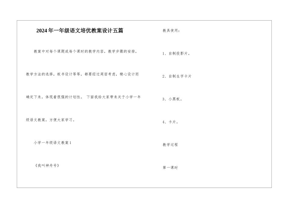 2024年一年级语文培优教案设计五篇_第1页