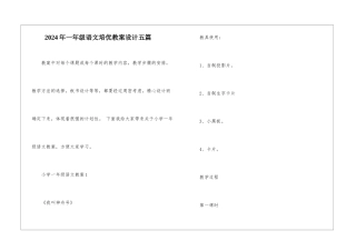 2024年一年级语文培优教案设计五篇