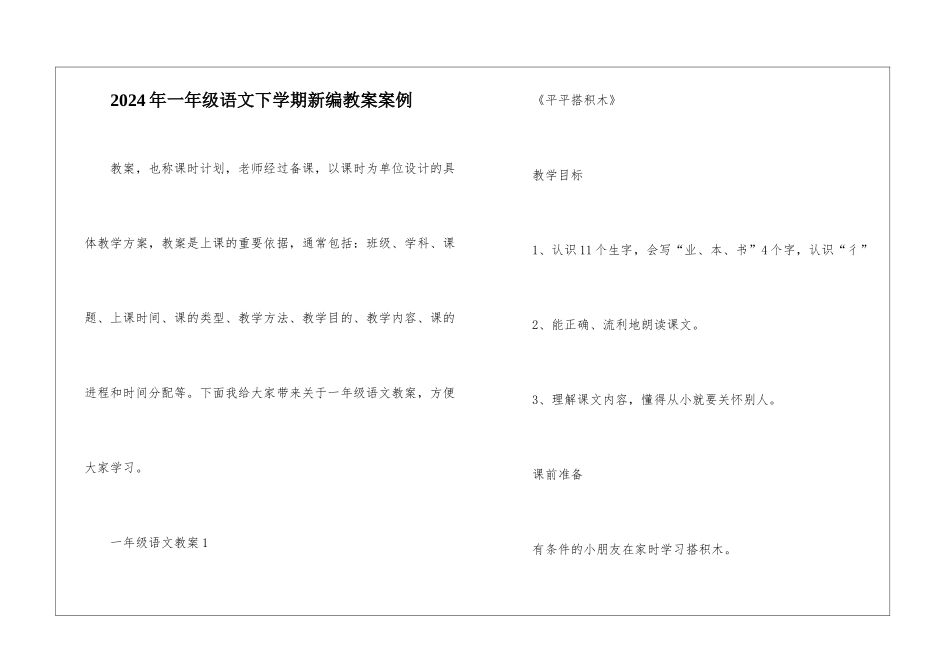 2024年一年级语文下学期新编教案案例_第1页