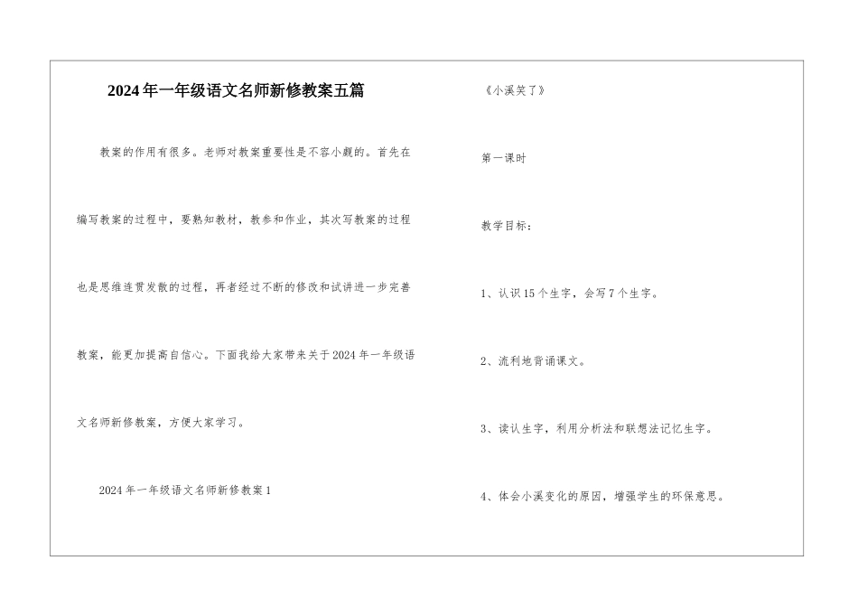 2024年一年级语文名师新修教案五篇_第1页