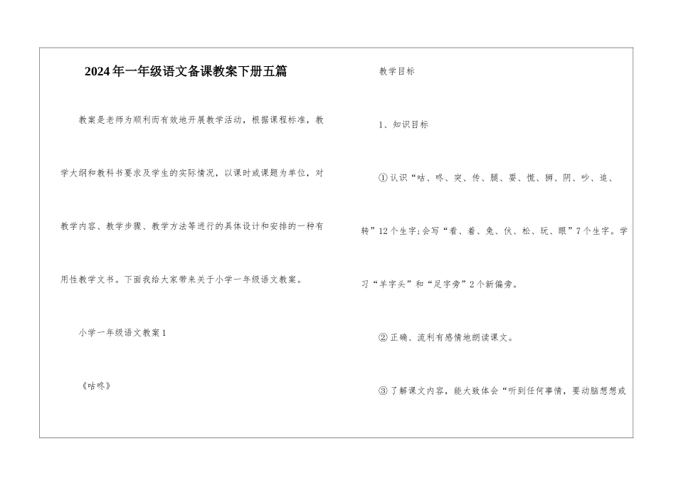 2024年一年级语文备课教案下册五篇_第1页