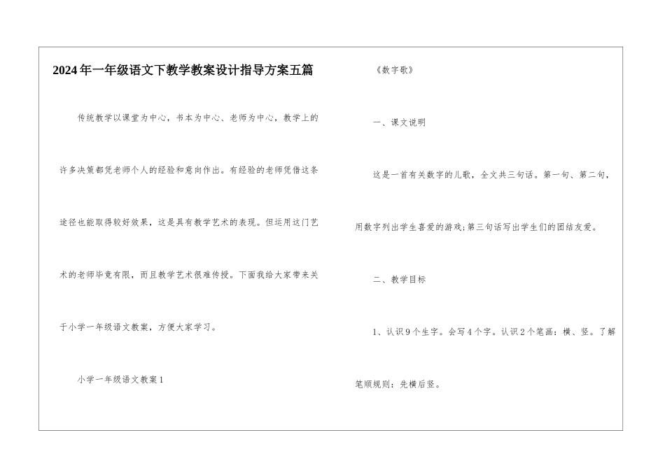 2024年一年级语文下教学教案设计指导方案五篇_第1页