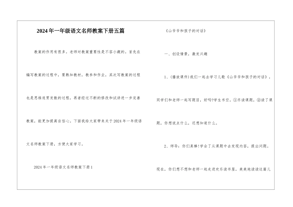 2024年一年级语文名师教案下册五篇_第1页