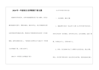 2024年一年级语文名师教案下册五篇