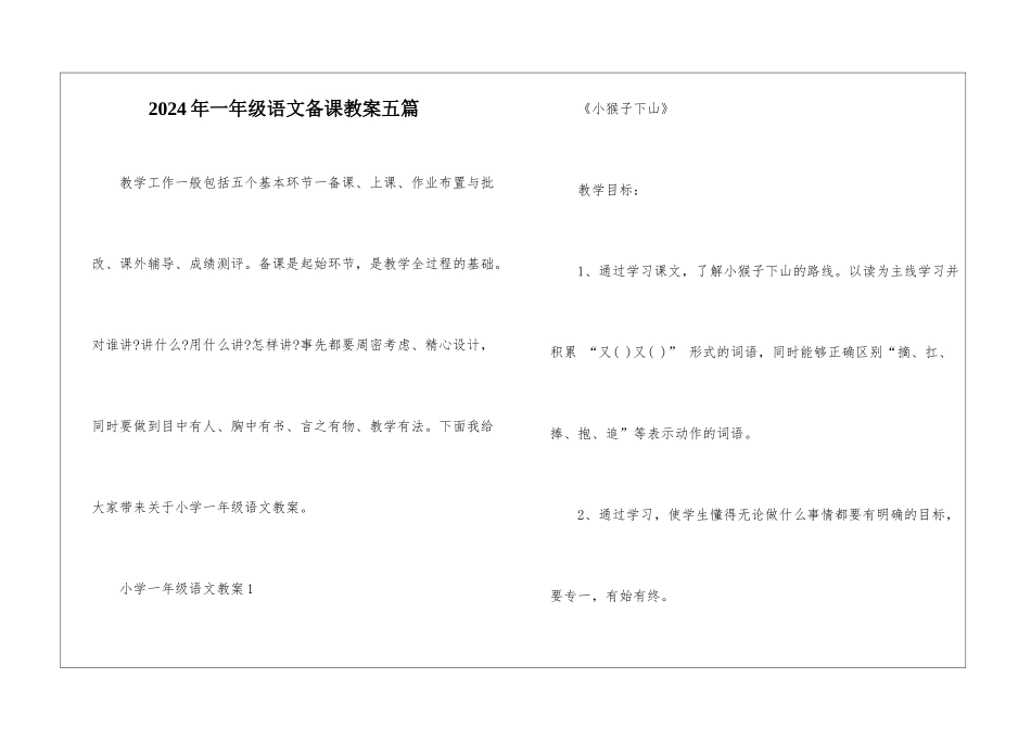 2024年一年级语文备课教案五篇_第1页