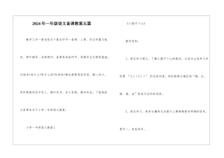 2024年一年级语文备课教案五篇