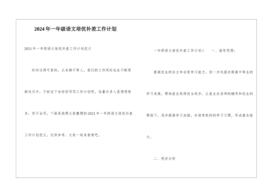2024年一年级语文培优补差工作计划_第1页