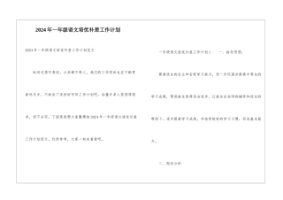 2024年一年级语文培优补差工作计划