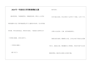 2024年一年级语文实用教案模板五篇