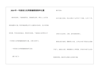 2024年一年级语文名师新编教案推荐五篇