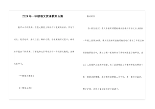 2024年一年级语文授课教案五篇