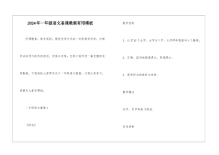 2024年一年级语文备课教案实用模板