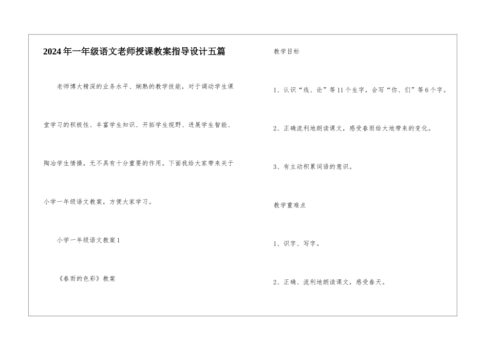 2024年一年级语文教师授课教案指导设计五篇_第1页