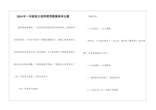 2024年一年级语文教师使用教案指导五篇
