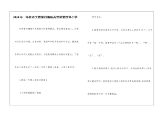 2024年一年级语文教案四篇新高效课堂授课小学