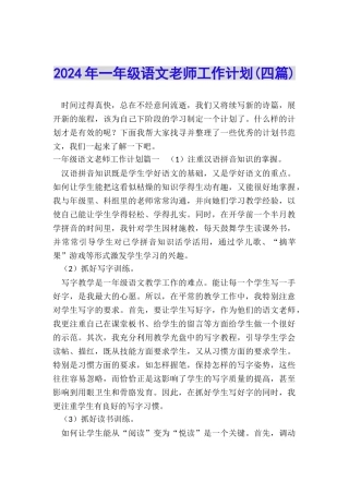 2024年一年级语文教师工作计划