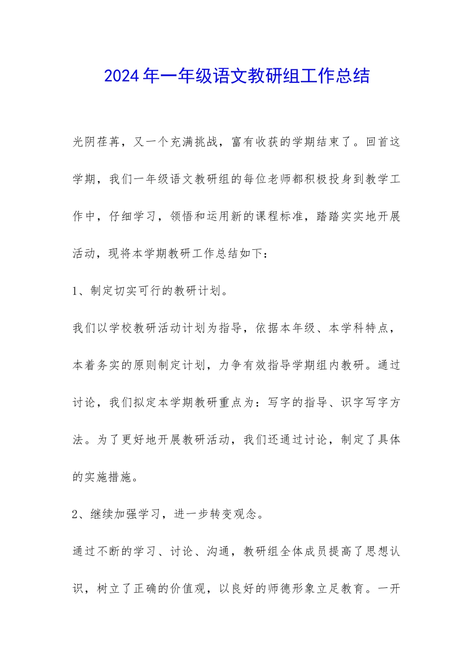 2024年一年级语文教研组工作总结-_第1页