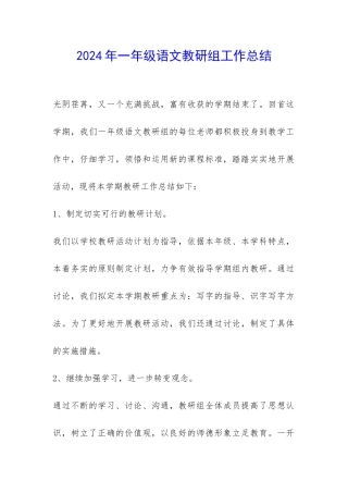 2024年一年级语文教研组工作总结-