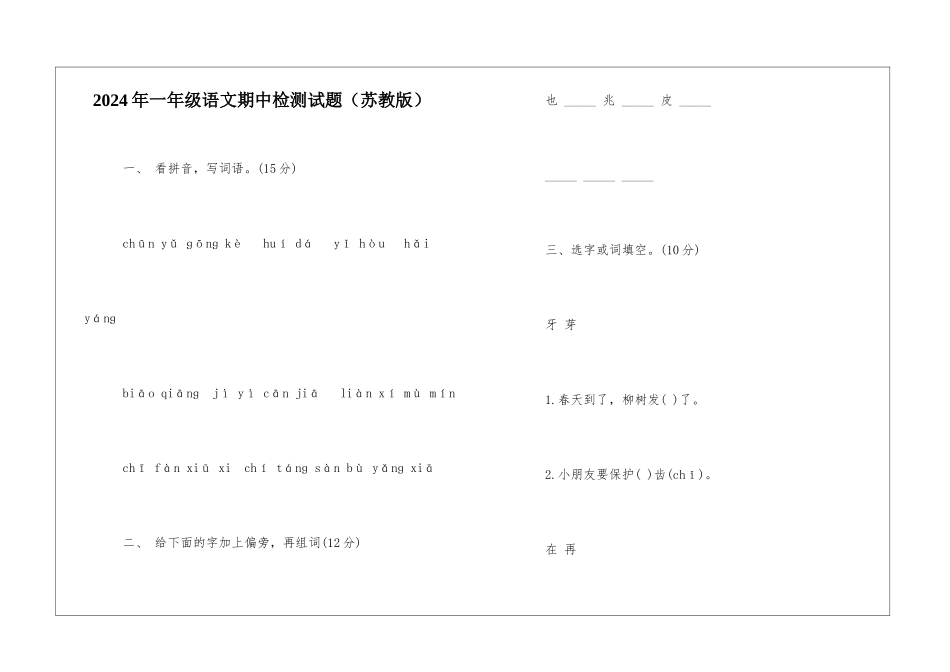2024年一年级语文期中检测试题-_第1页