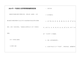 2024年一年级语文教师授课新编教案查阅
