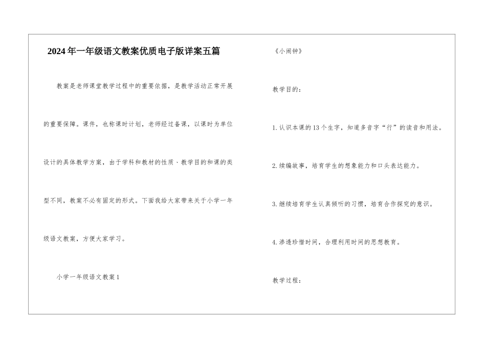 2024年一年级语文教案优质电子版详案五篇_第1页