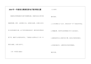 2024年一年级语文教案优质电子版详案五篇