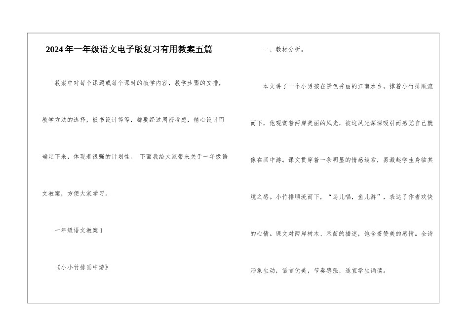 2024年一年级语文电子版复习实用教案五篇_第1页