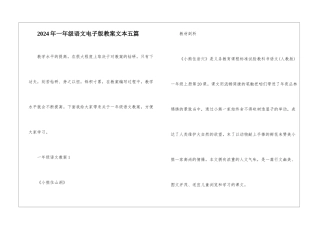 2024年一年级语文电子版教案文本五篇