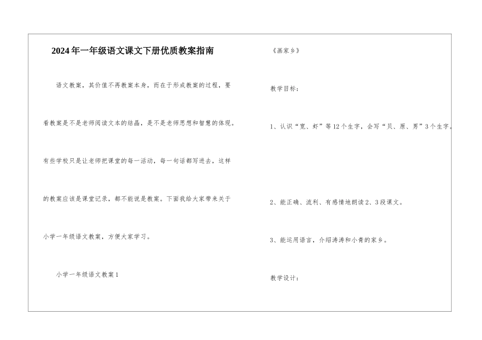 2024年一年级语文课文下册优质教案指南_第1页