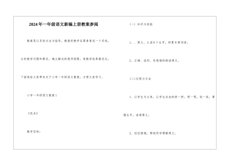 2024年一年级语文新编上册教案参阅_第1页