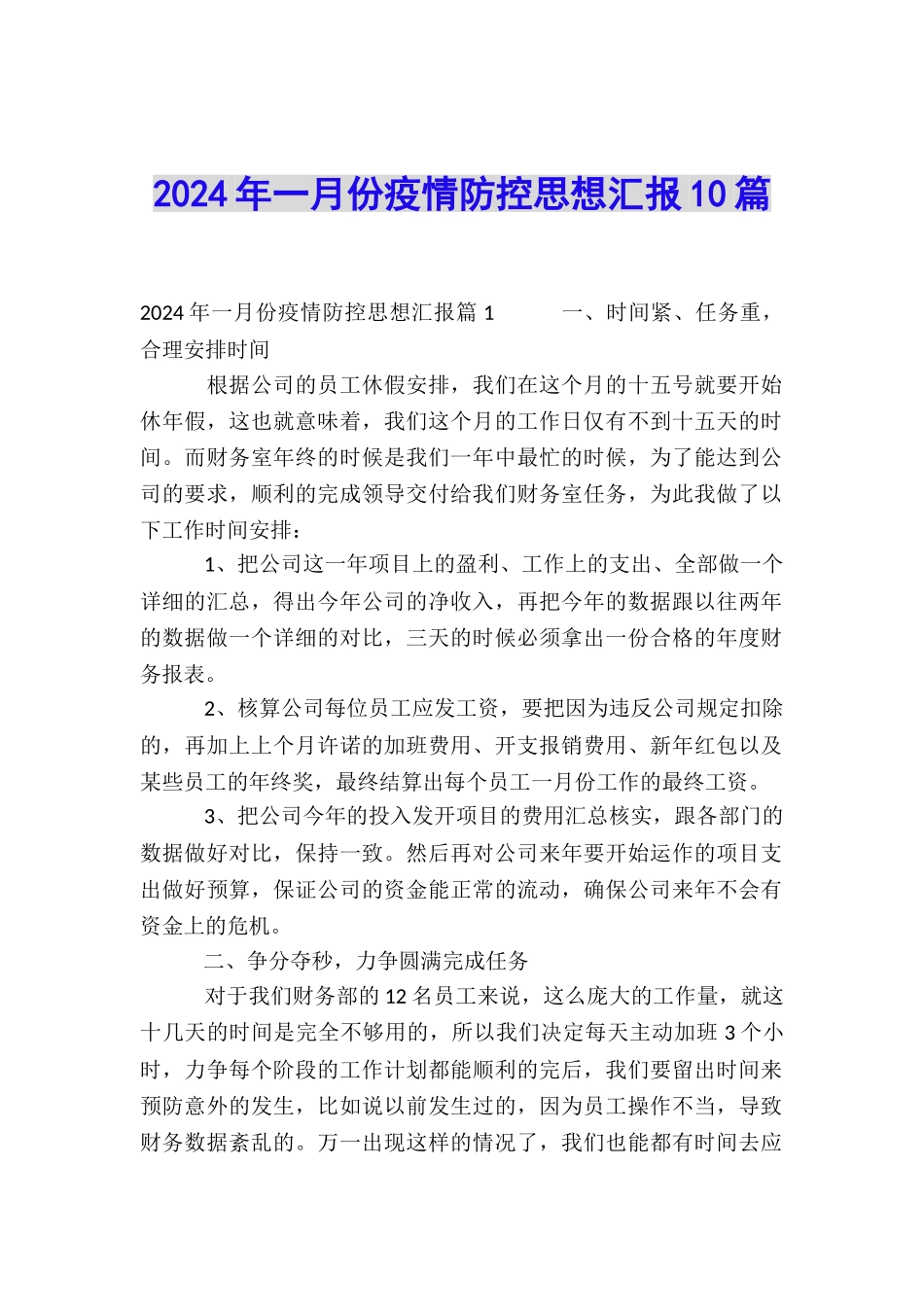 2024年一月份疫情防控思想汇报10篇_第1页