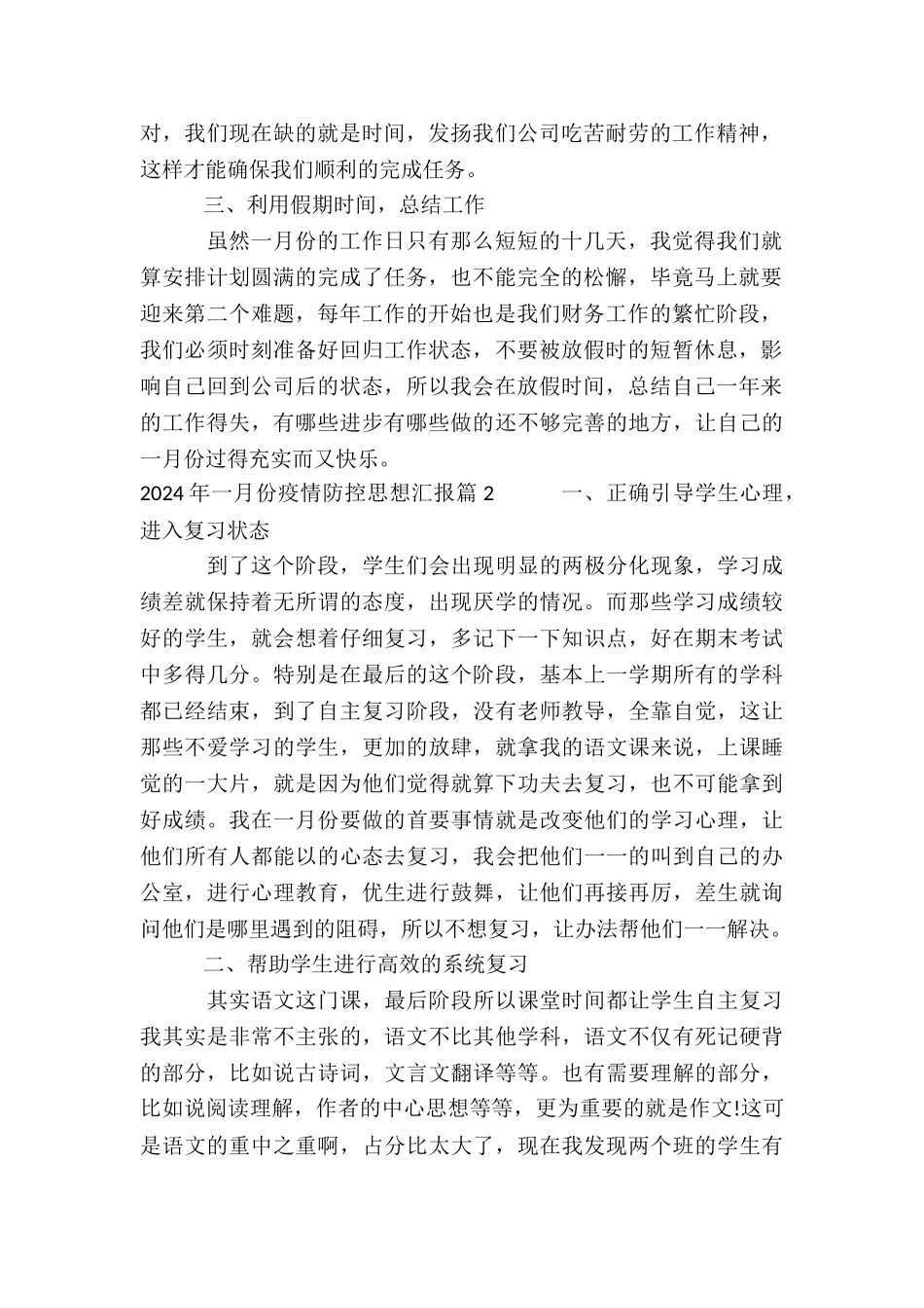 2024年一月份疫情防控思想汇报10篇_第2页