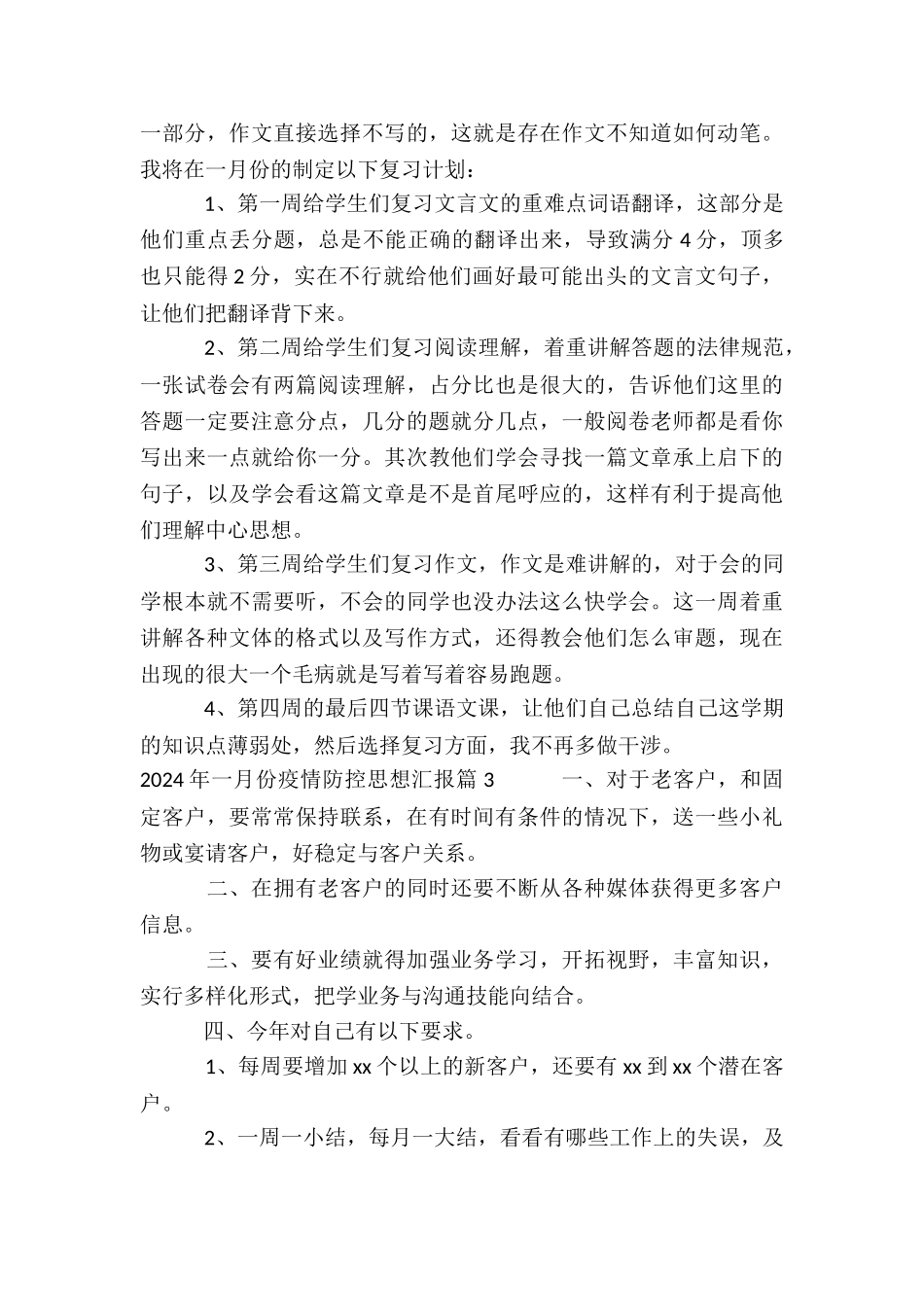 2024年一月份疫情防控思想汇报10篇_第3页