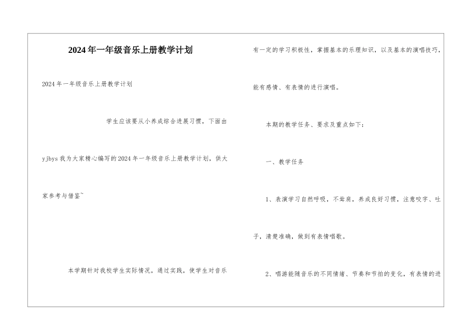2024年一年级音乐上册教学计划_第1页