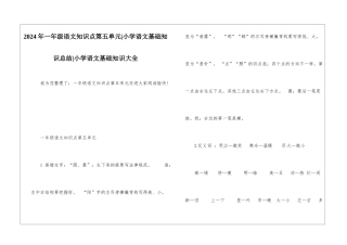 2024年一年级语文知识点第五单元-小学语文基础知识总结-小学语文基础知识大全