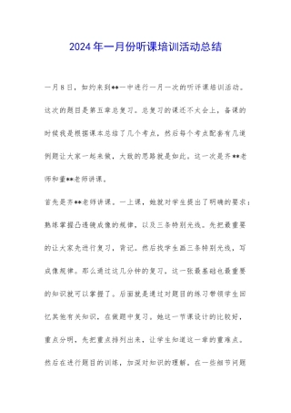 2024年一月份听课培训活动总结-