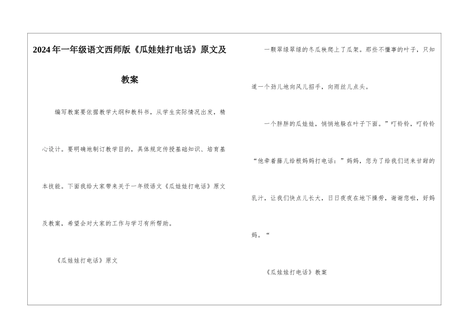 2024年一年级语文西师版《瓜娃娃打电话》原文及教案_第1页
