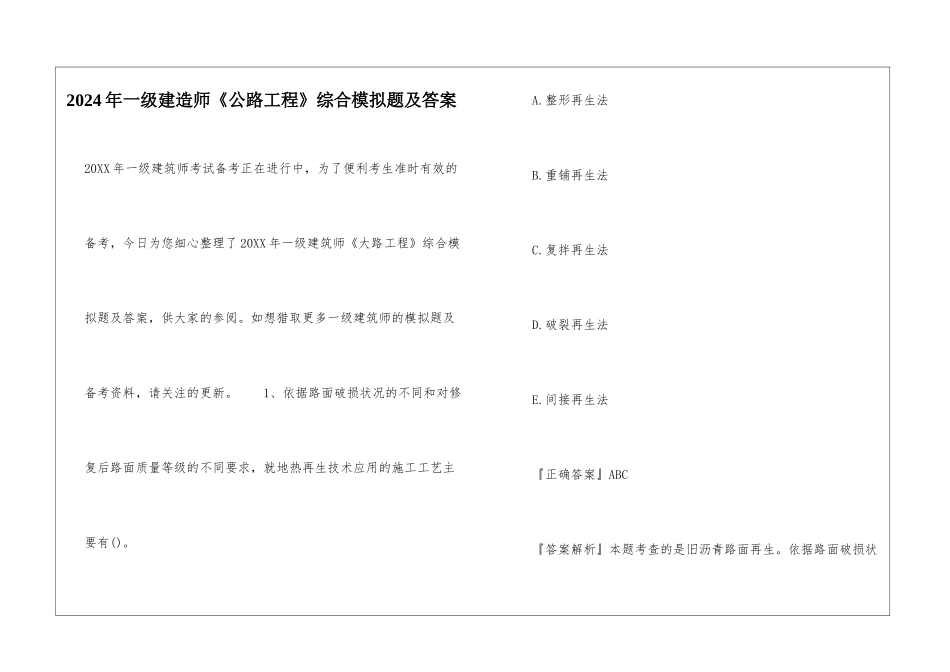 2024年一级建造师《公路工程》综合模拟题及答案_第1页