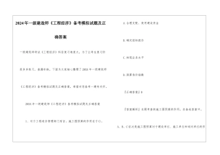 2024年一级建造师《工程经济》备考模拟试题及正确答案