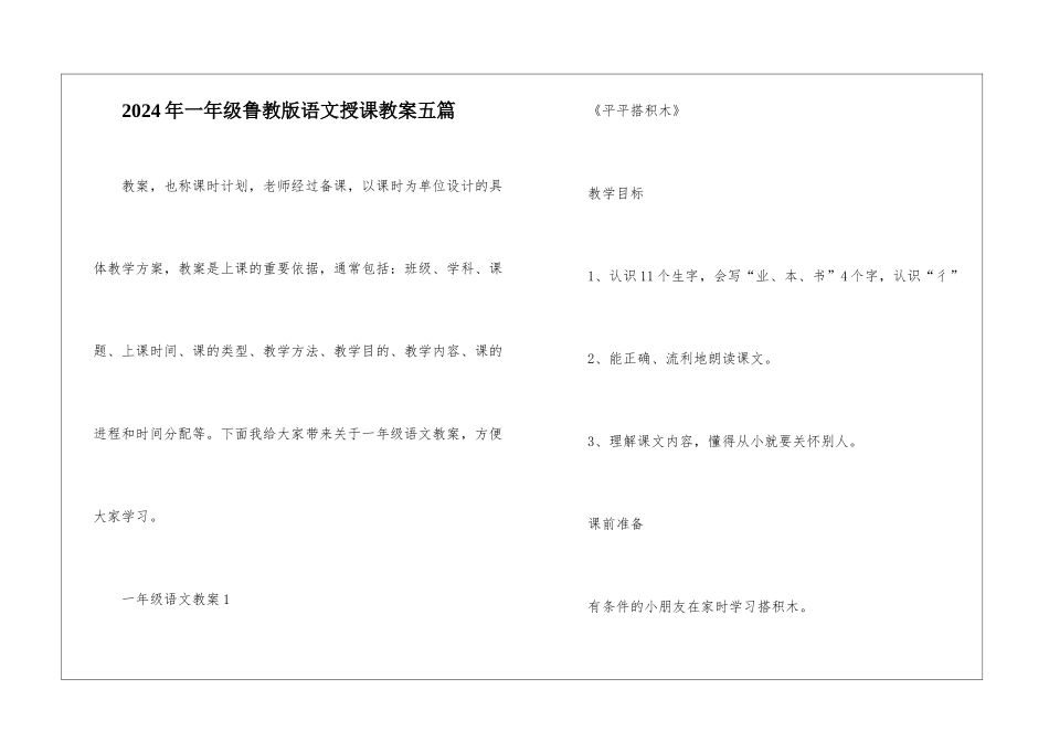 2024年一年级鲁教版语文授课教案五篇_第1页
