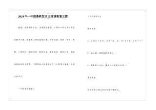 2024年一年级鲁教版语文授课教案五篇