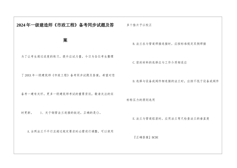 2024年一级建造师《市政工程》备考同步试题及答案_第1页