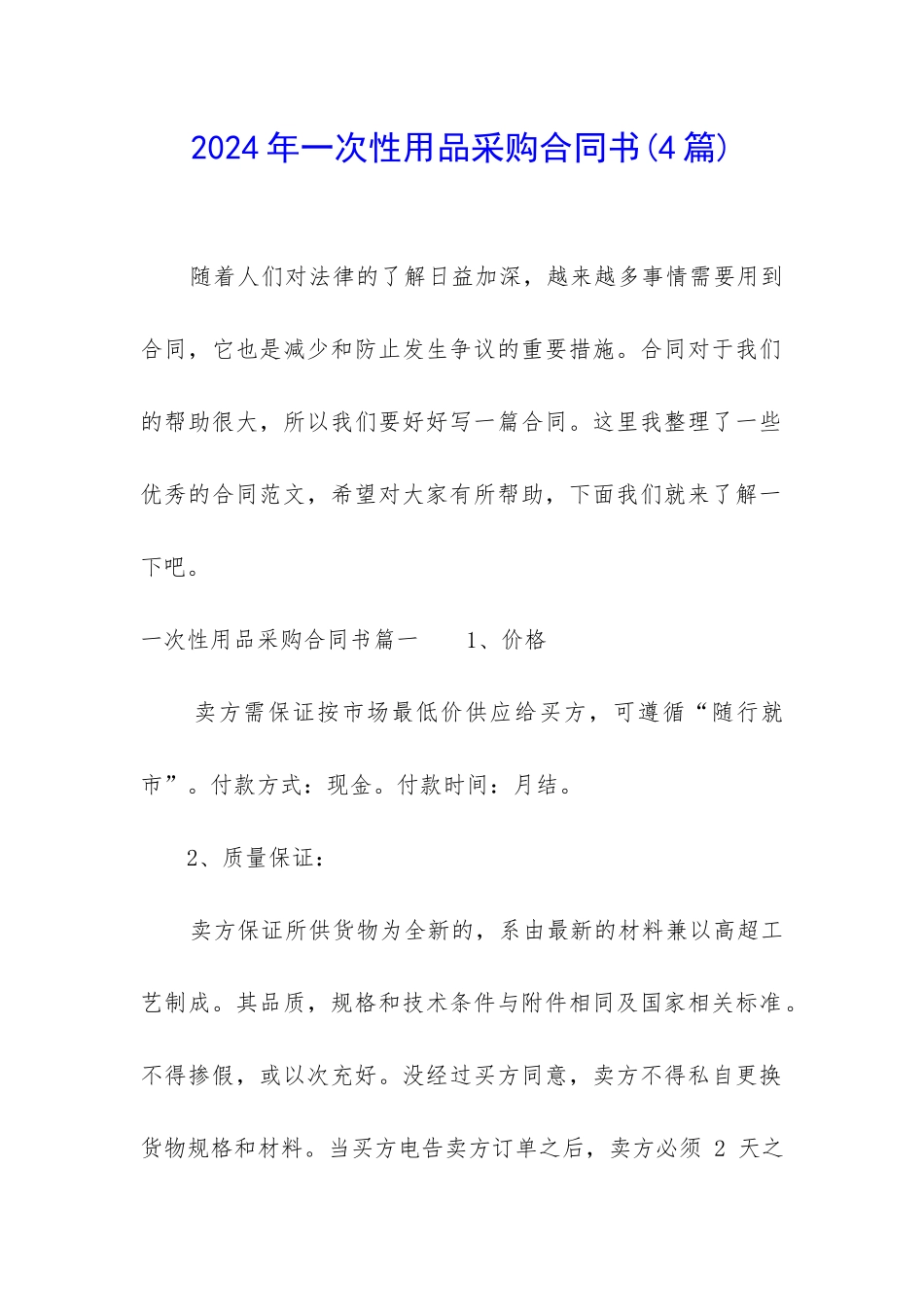 2024年一次性用品采购合同书_第1页