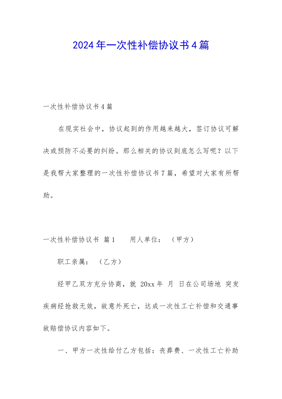 2024年一次性补偿协议书4篇_第1页