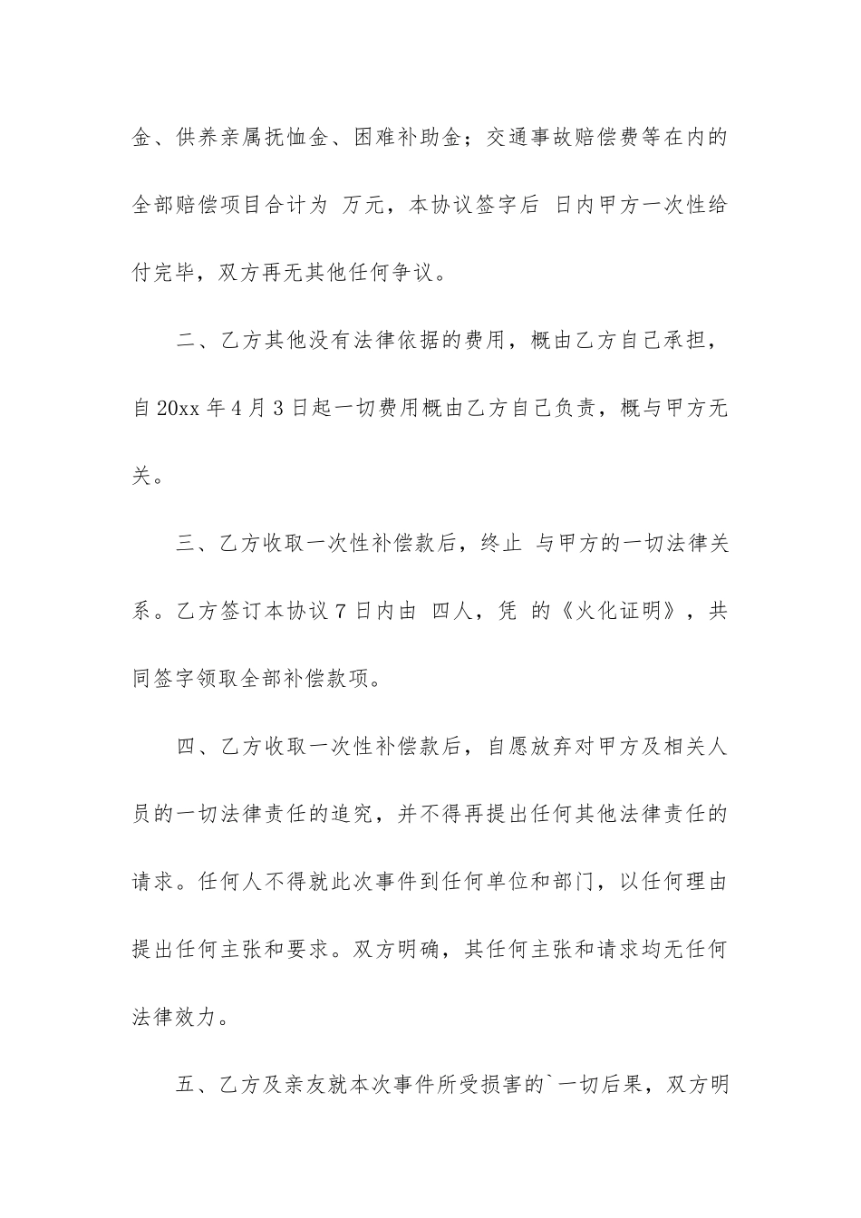 2024年一次性补偿协议书4篇_第2页