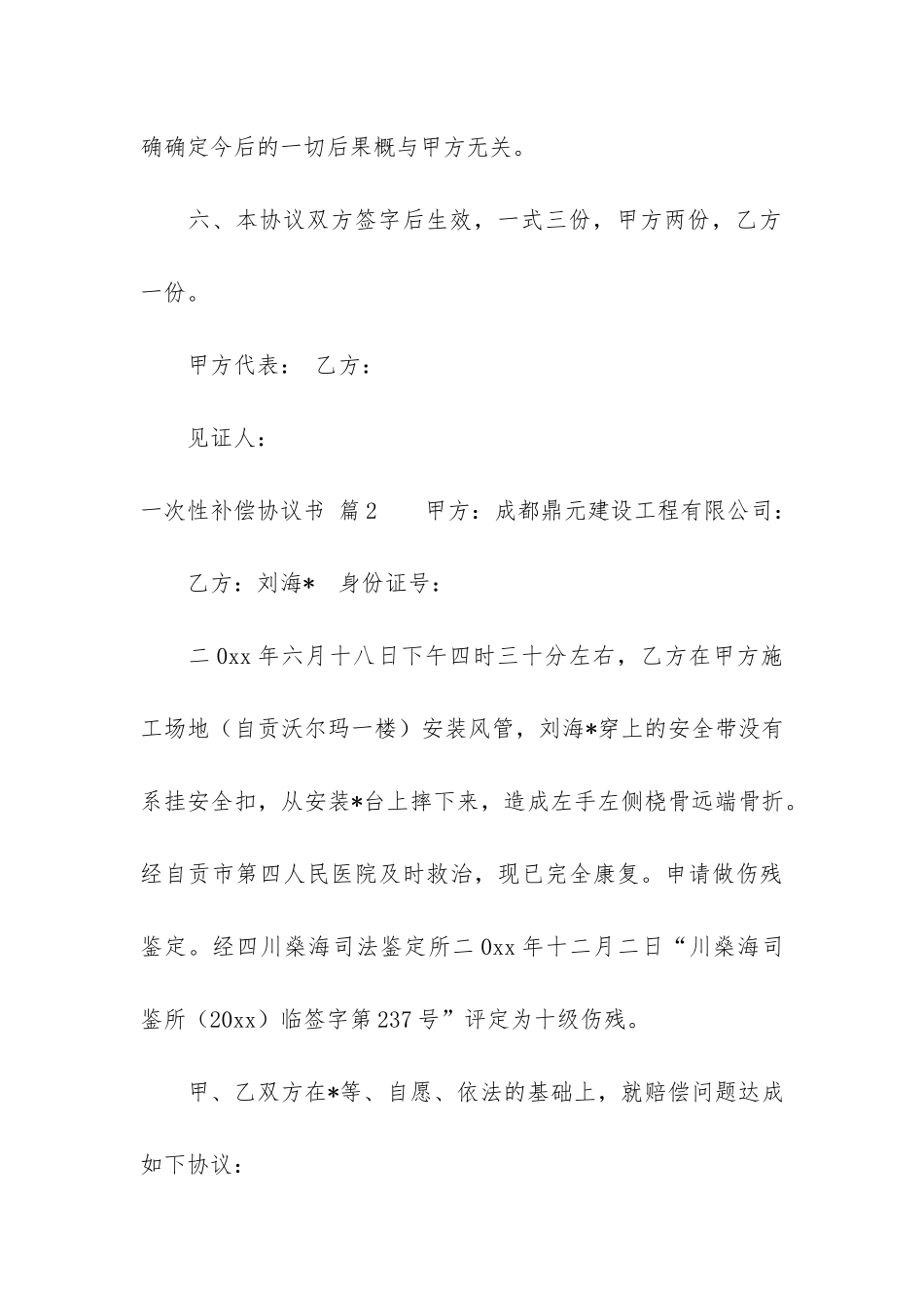 2024年一次性补偿协议书4篇_第3页