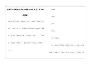 2024年一级建造师考试《建筑工程》备考习题及正确答案