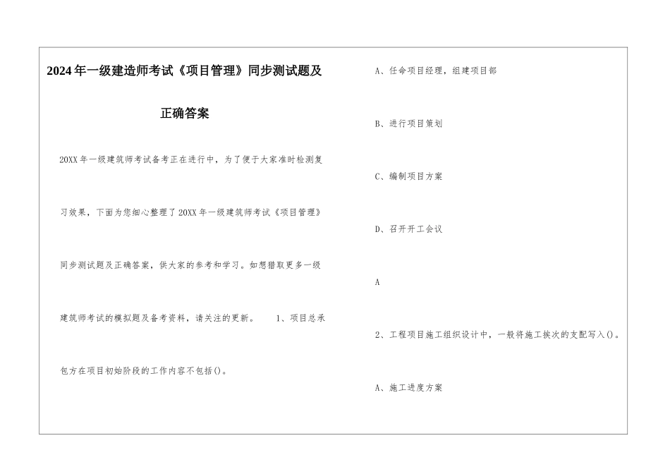 2024年一级建造师考试《项目管理》同步测试题及正确答案_第1页