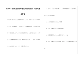 2024年一级注册建筑师考试《建筑设计》巩固习题及答案